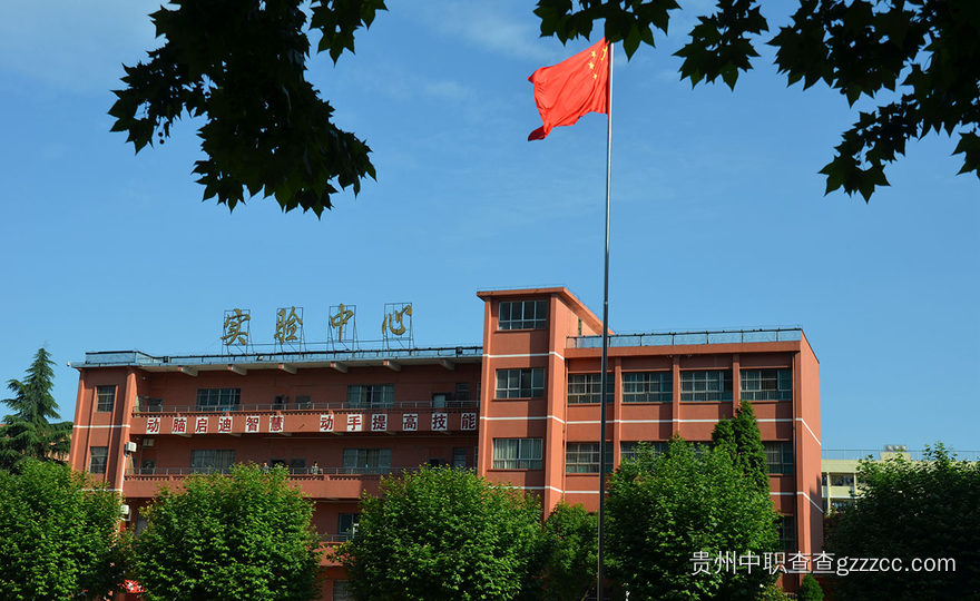 贵州经贸职业技术学院中职部实验中心