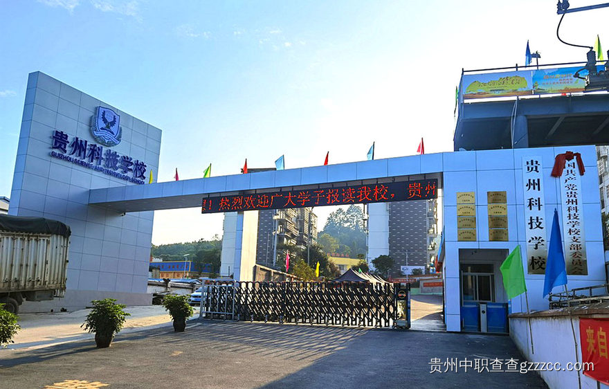 贵州科技学校学校大门