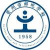 贵州省邮电学校