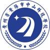 贵州省贵阳市中山科技学校