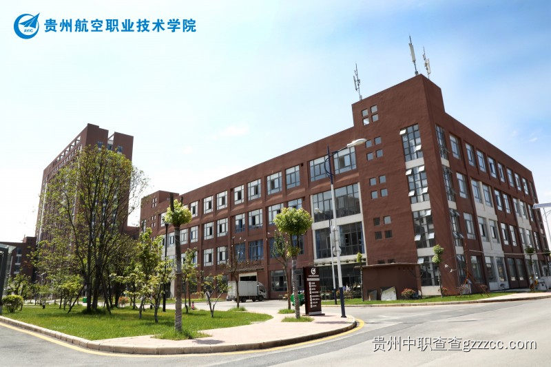 贵州航空职业技术学院(中专部)综合实训楼