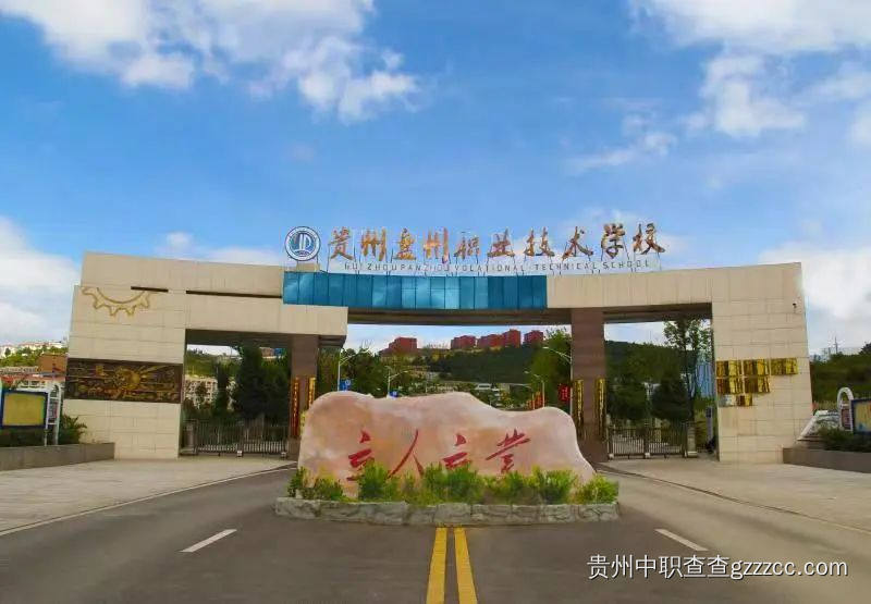 盘州市职业技术学校校园环境