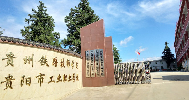 贵阳市工业职业学校