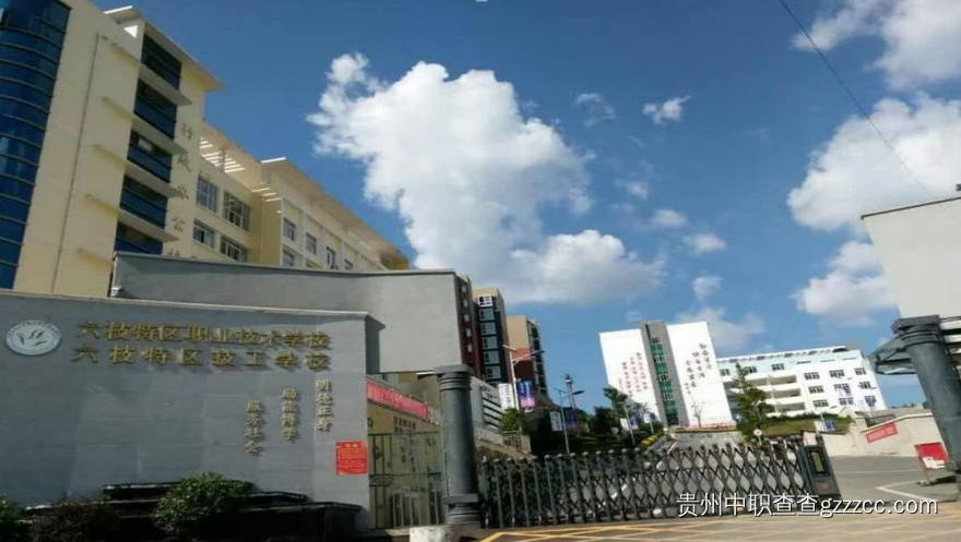 六枝特区职业技术学校操场