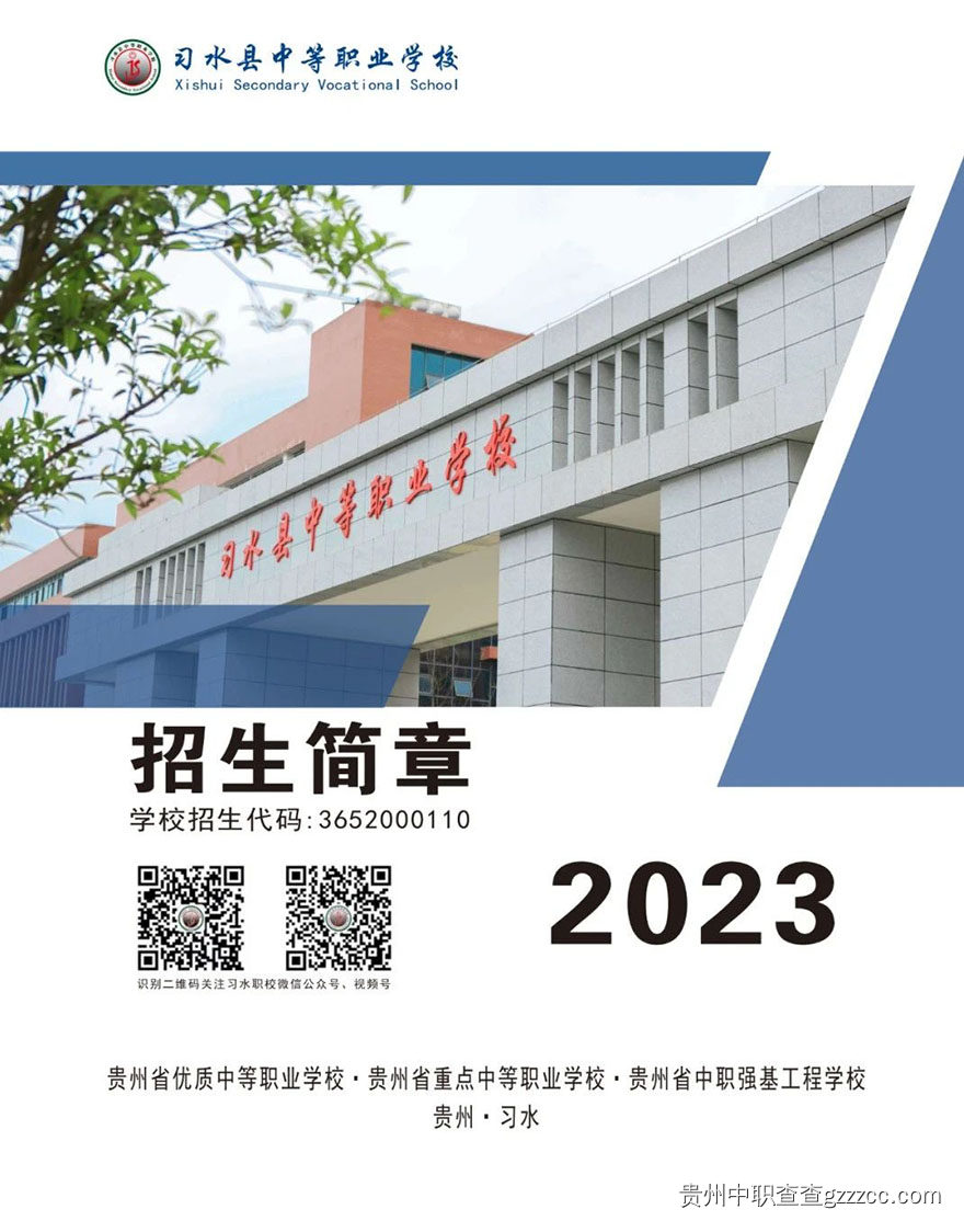 习水县中等职业学校2023年招生简章-第1张