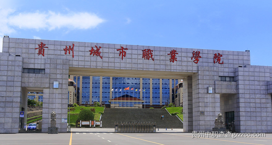 贵州城市职业学院(中职部)校门
