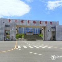 贵州城市职业学院(中专部)简介