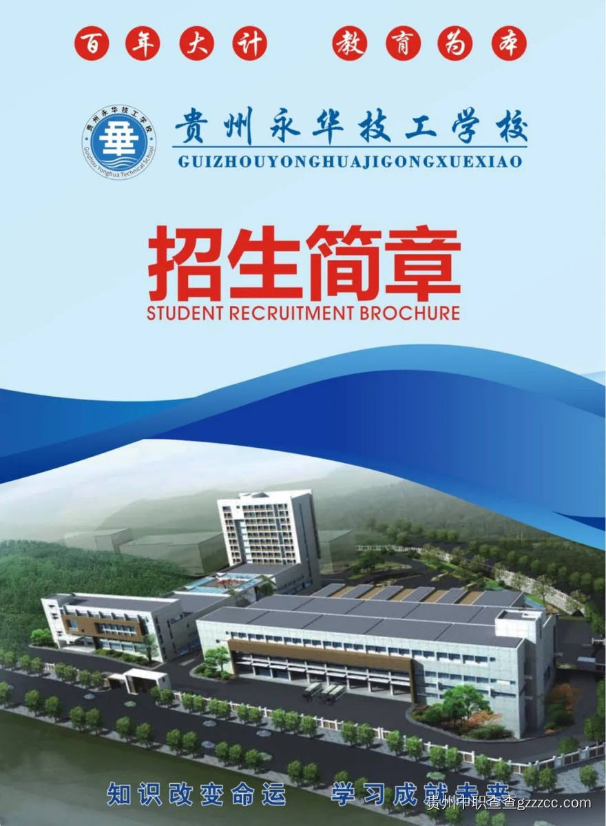 贵州永华技工学校2023年招生简章-第1张