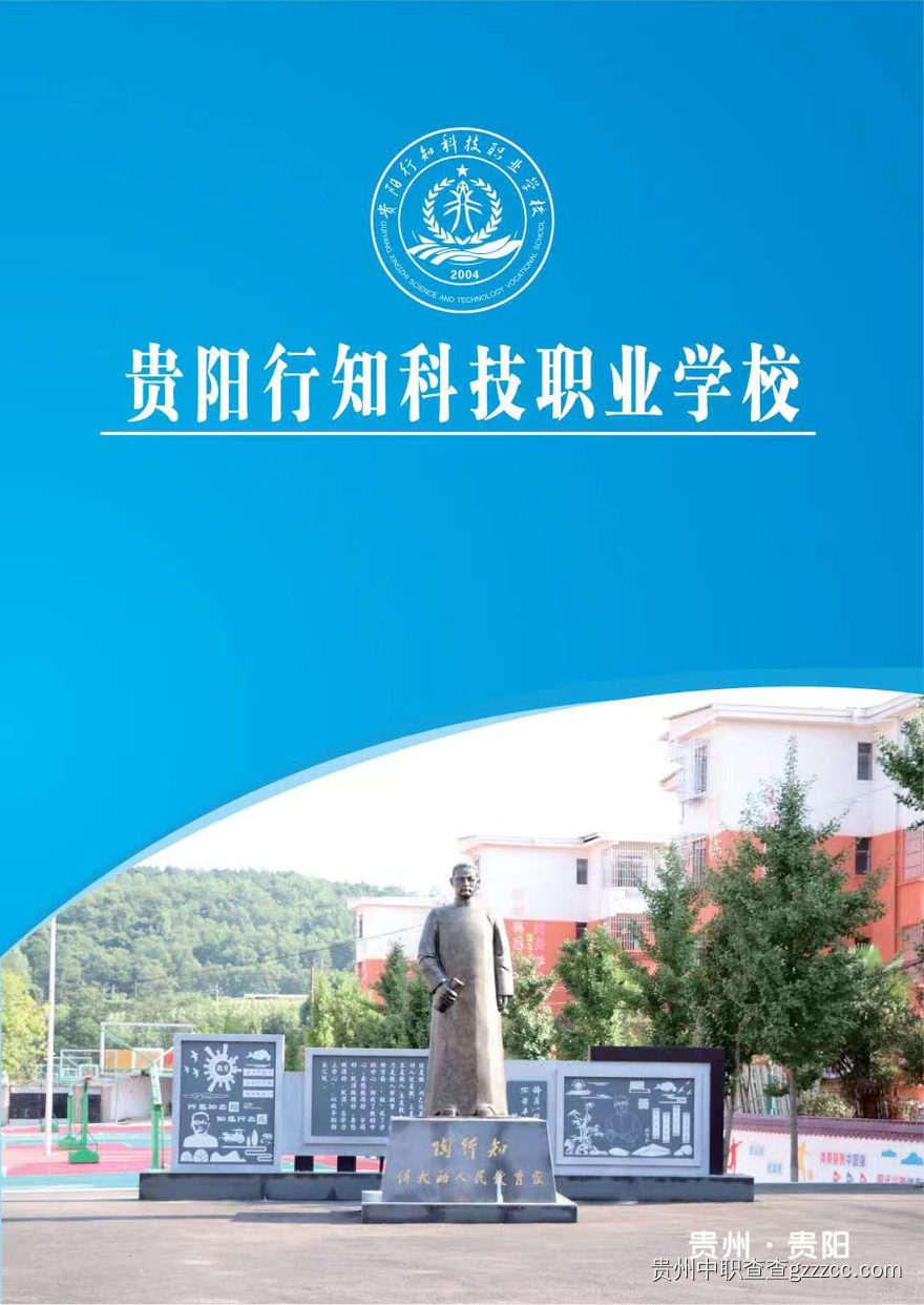 贵阳行知科技职业学校2023年招生简章-第1张