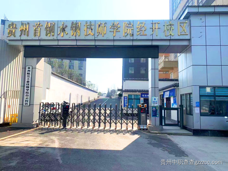 贵州首钢水钢技师学院经开校区校园环境