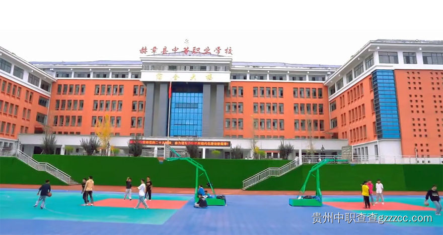 赫章县中等职业学校篮球场