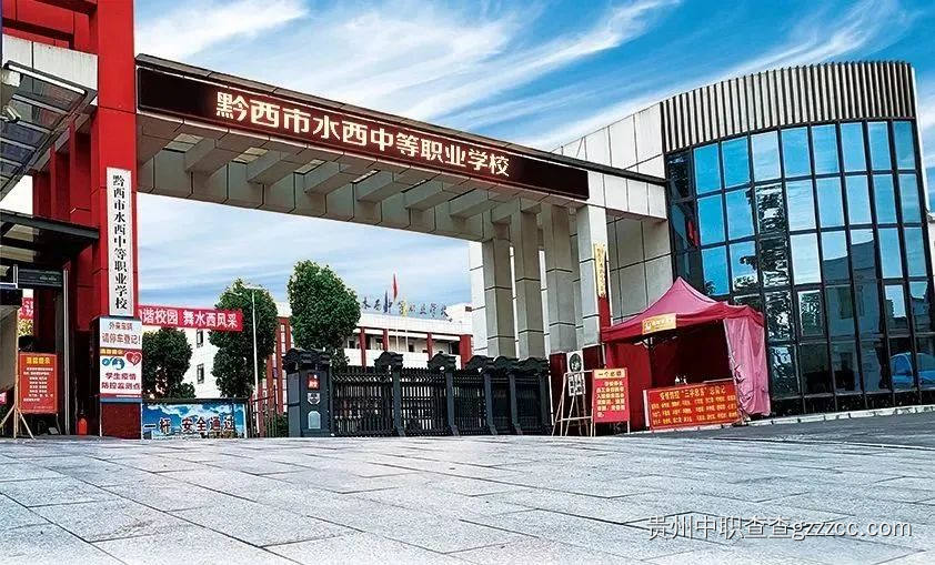 黔西市水西中等职业学校校门