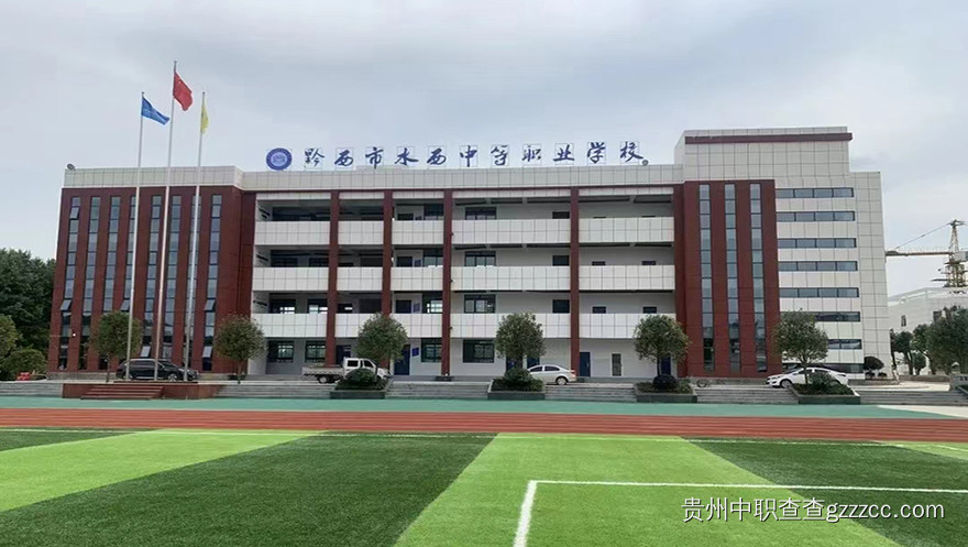 黔西市水西中等职业学校校门