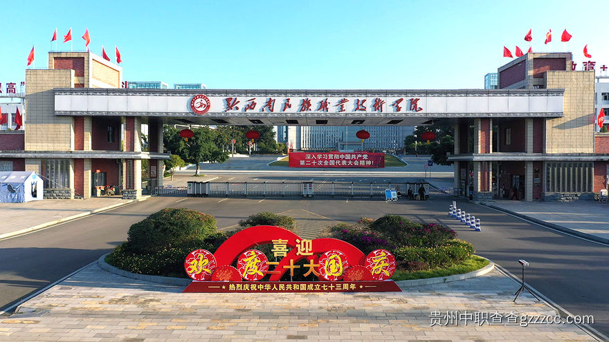黔西南民族职业技术学院(中职部)校门