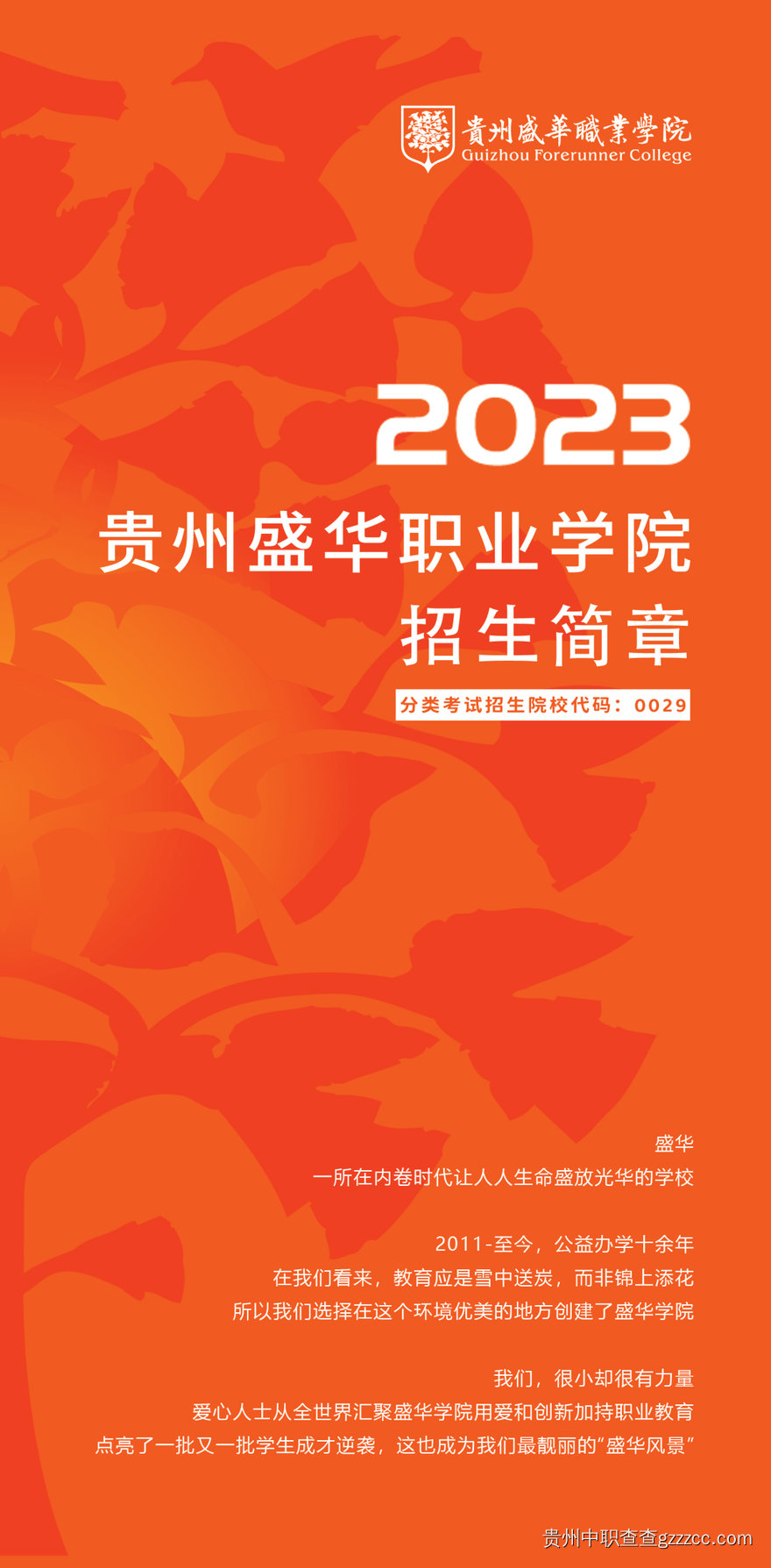 贵州盛华职业学院2023年分类考试招生简章-第1张 贵州盛华职业学院2023年分类考试招生简章-第1张