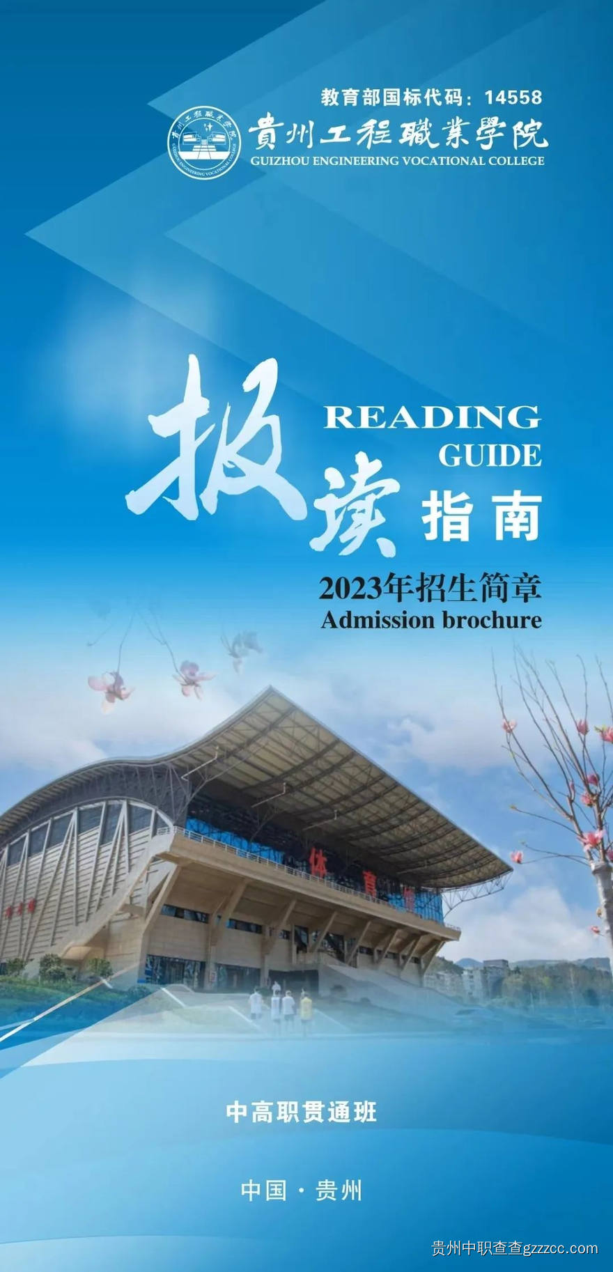 贵州工程职业学院(中职部)2023年招生简章-第1张