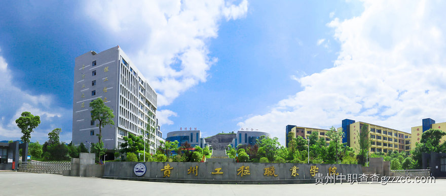 贵州工程职业学院(中职部)校门