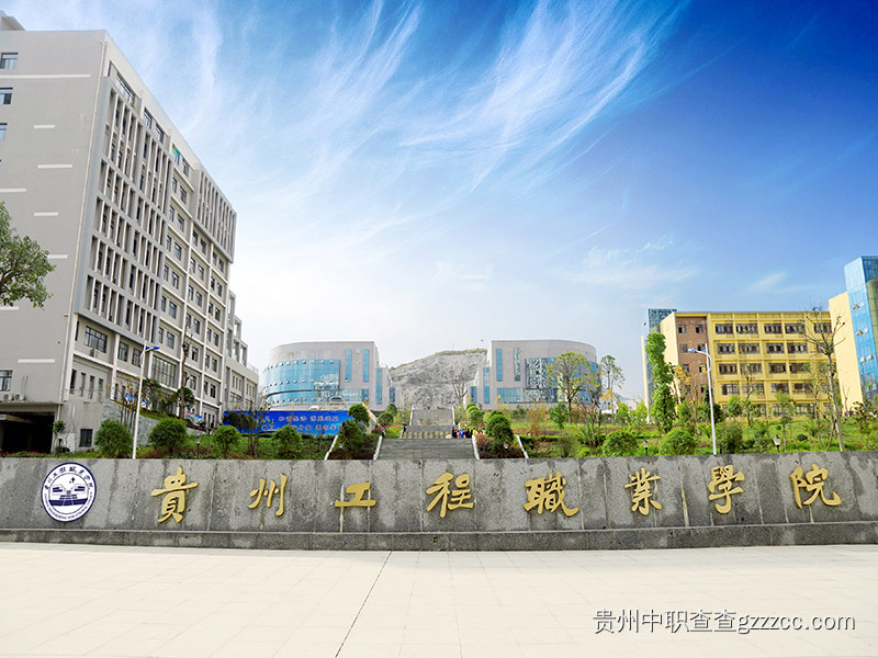 贵州工程职业学院(中职部)校门
