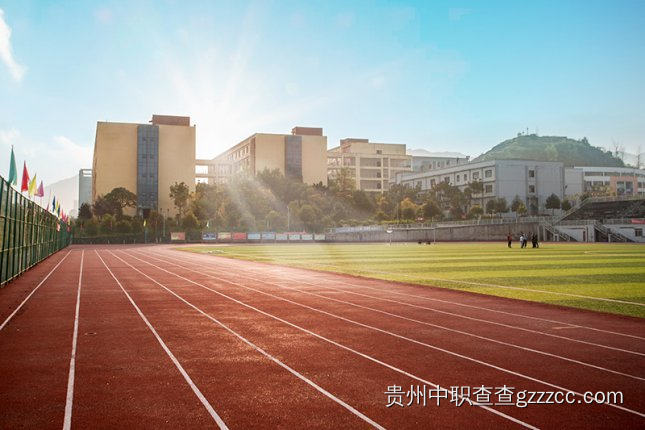 贵州工程职业学院(中职部)田径场