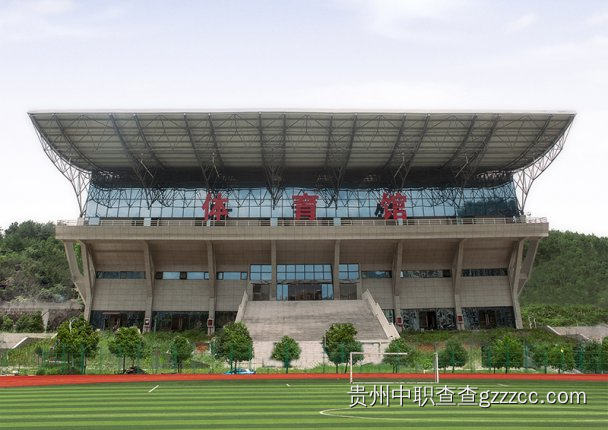 贵州工程职业学院(中职部)体育馆
