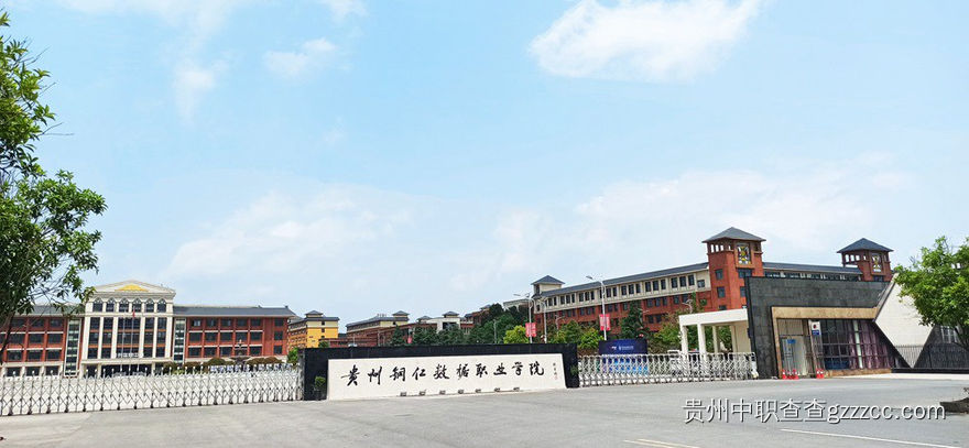 贵州铜仁数据职业学院(中职部)大门