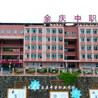 余庆县中等职业学校简介