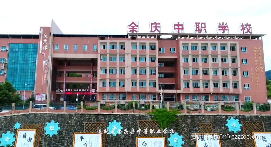 余庆县中等职业学校教学楼
