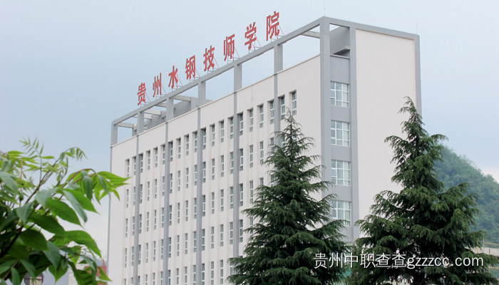 贵州首钢水钢技师学院校园环境