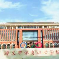 遵义市体育运动学校简介