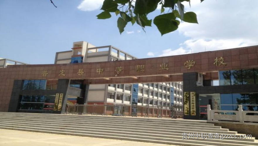 普定县中等职业学校校门