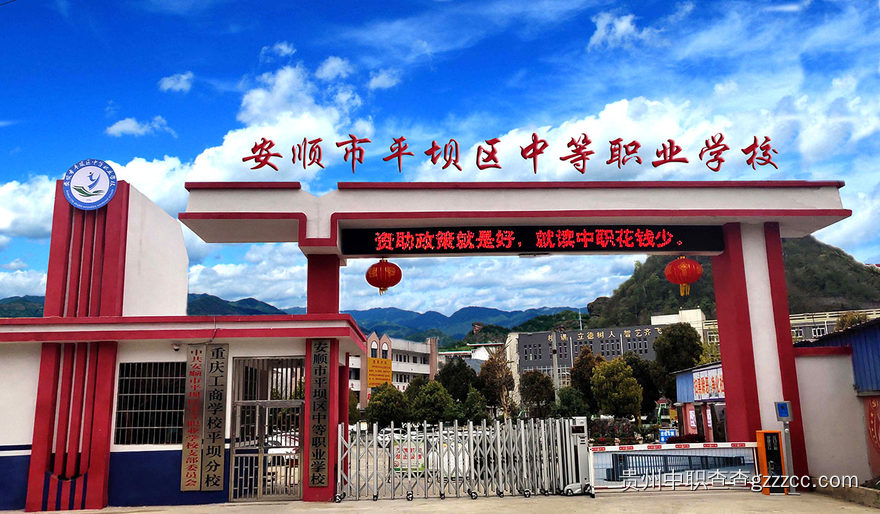 安顺市平坝区中等职业学校校园环境