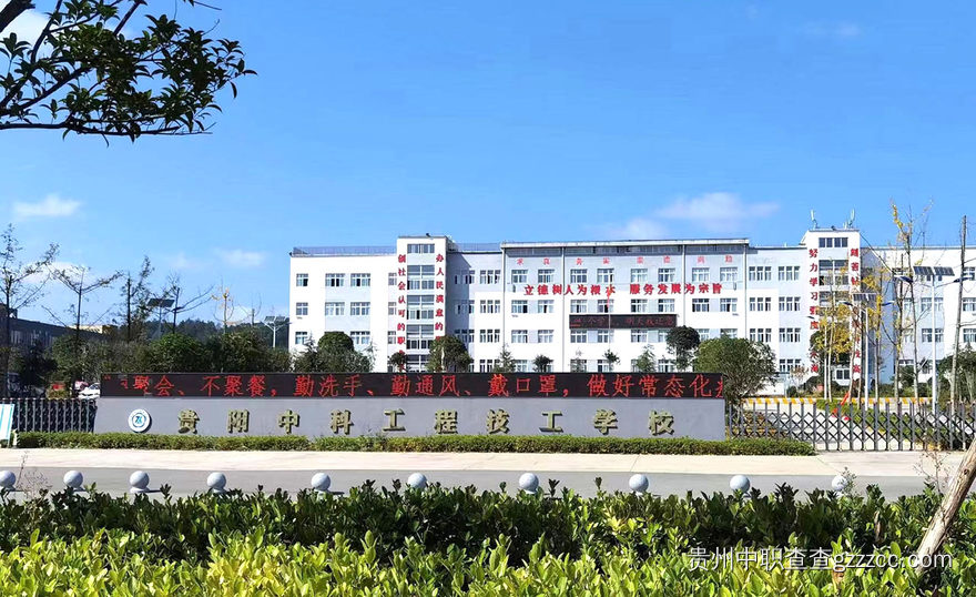 贵阳中科工程技工学校正面