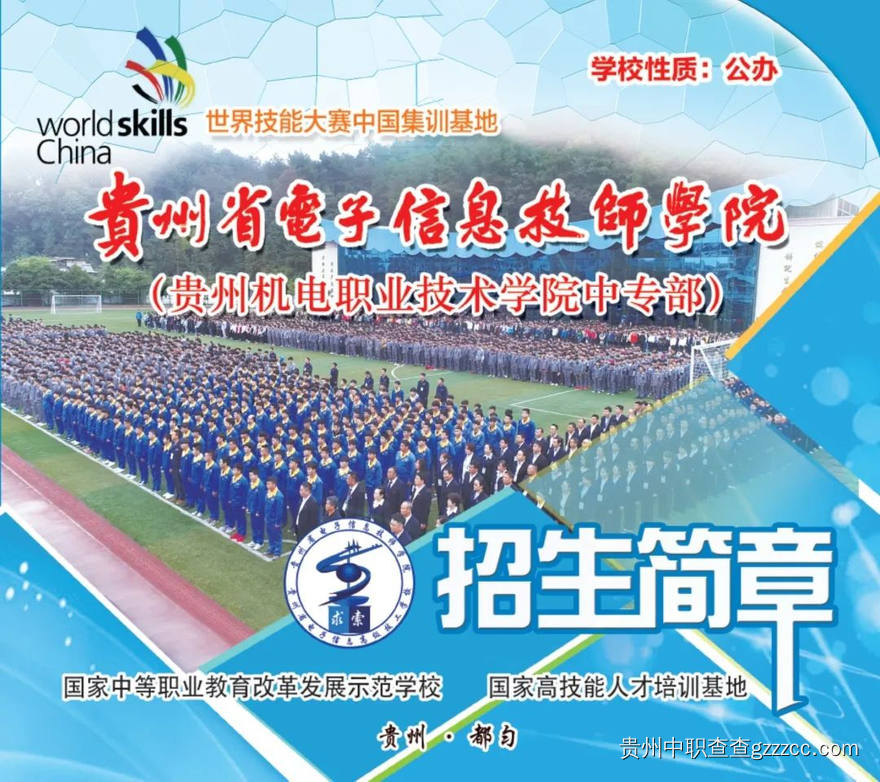 贵州省电子信息技师学院招生简章-第1张 贵州省电子信息技师学院招生简章-第1张