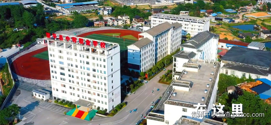 黎平县中等职业学校远景