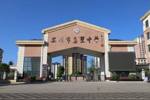 安顺市集圣中学2024年春季插班生招生公告