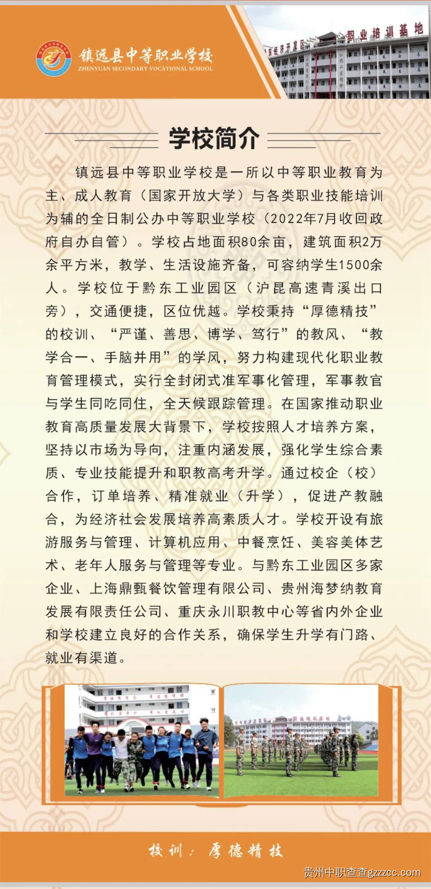 镇远县中等职业学校招生简章-第1张