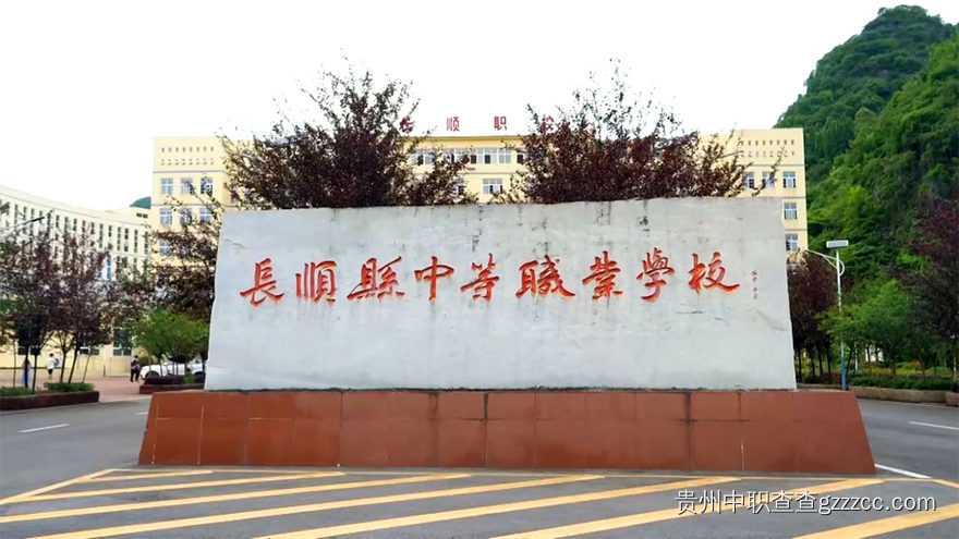 长顺县中等职业学校校园一角