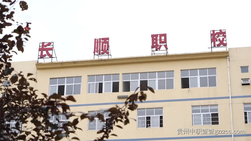 长顺县中等职业学校校园一角