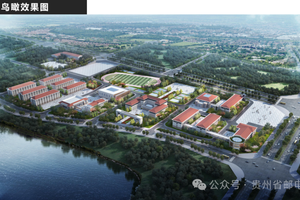 贵州省邮电学校新校区鸟瞰图