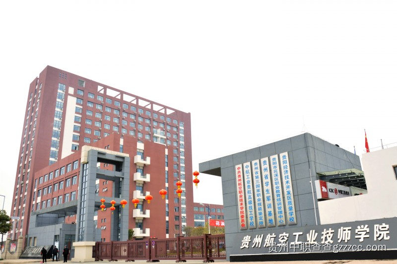 贵州航空工业技师学院正面