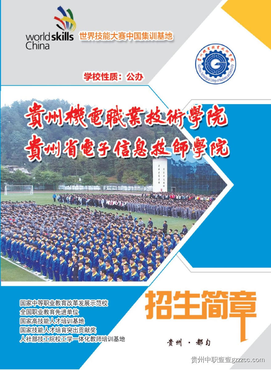 贵州省电子信息技师学院2024年招生简章-第1张
