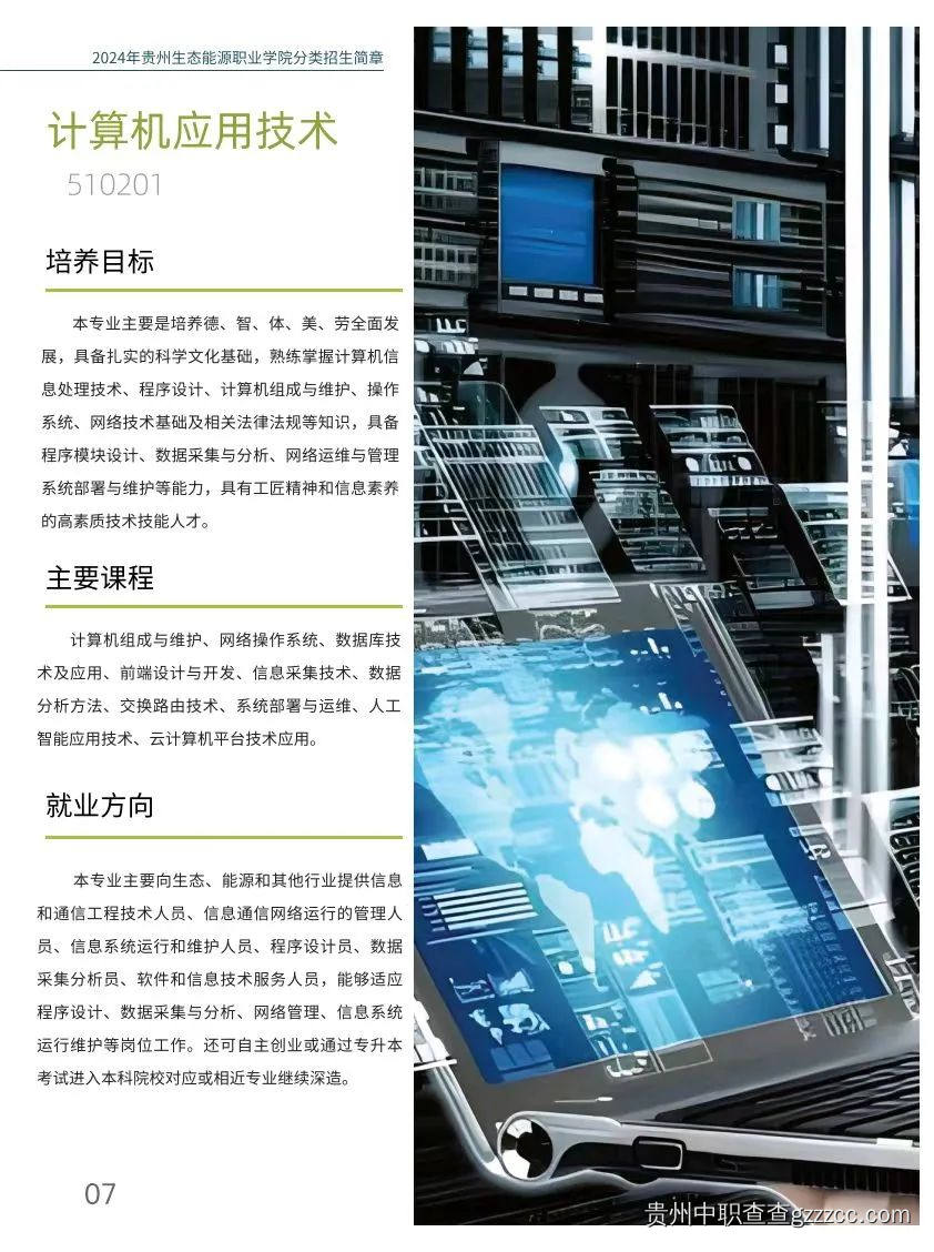 贵州生态能源职业学院2024年分类考生招生简章-第8张