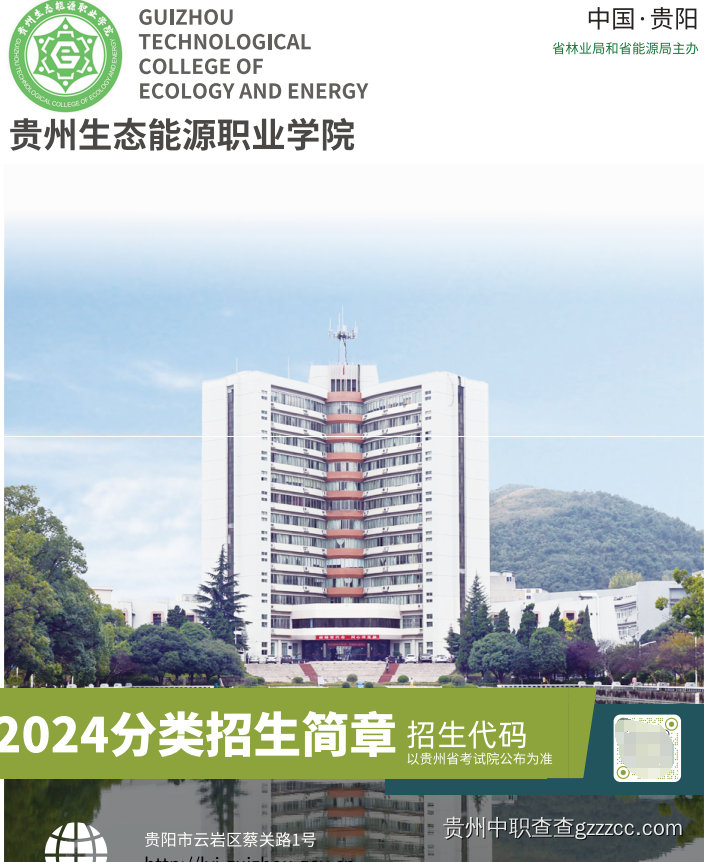 贵州生态能源职业学院2024年分类考生招生简章-第1张