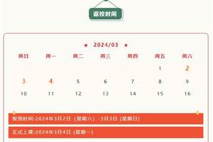 开启新征程！2024年春季学期开学返校提示