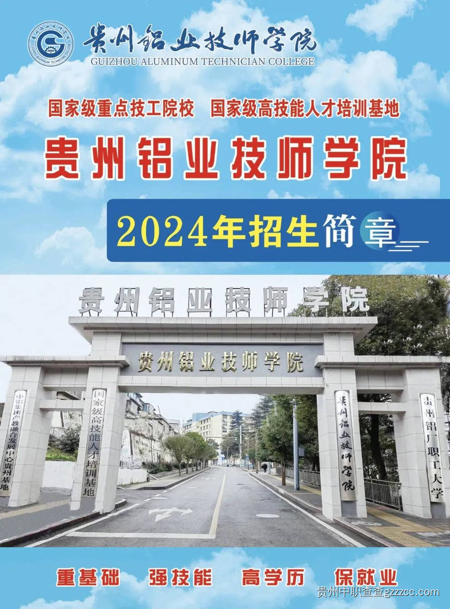 贵州铝业技师学院2024年招生简章-第1张