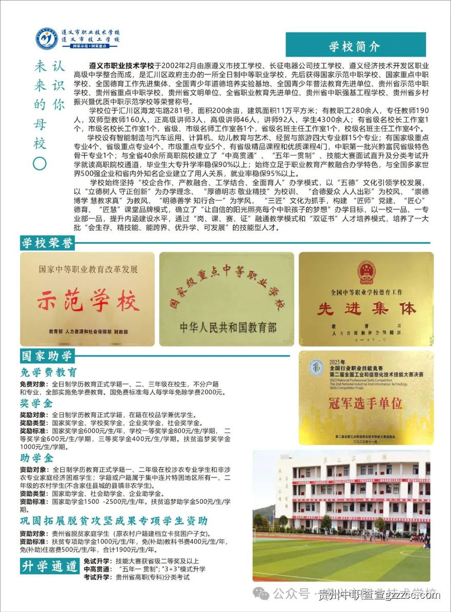 遵义市职业技术学校(遵义市技工学校)2024年招生简章-第2张 遵义市职业技术学校(遵义市技工学校)2024年招生简章-第2张