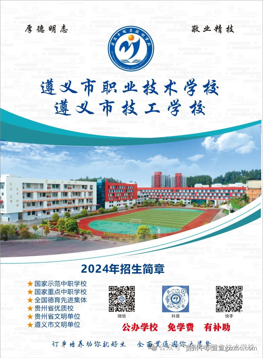 遵义市职业技术学校（遵义市技工学校）2024年招生简章-第1张
