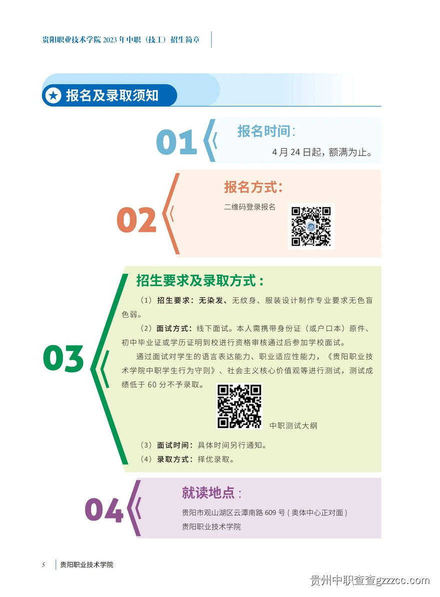 贵阳职业技术学院中职（技工）2024年招生简章-第3张