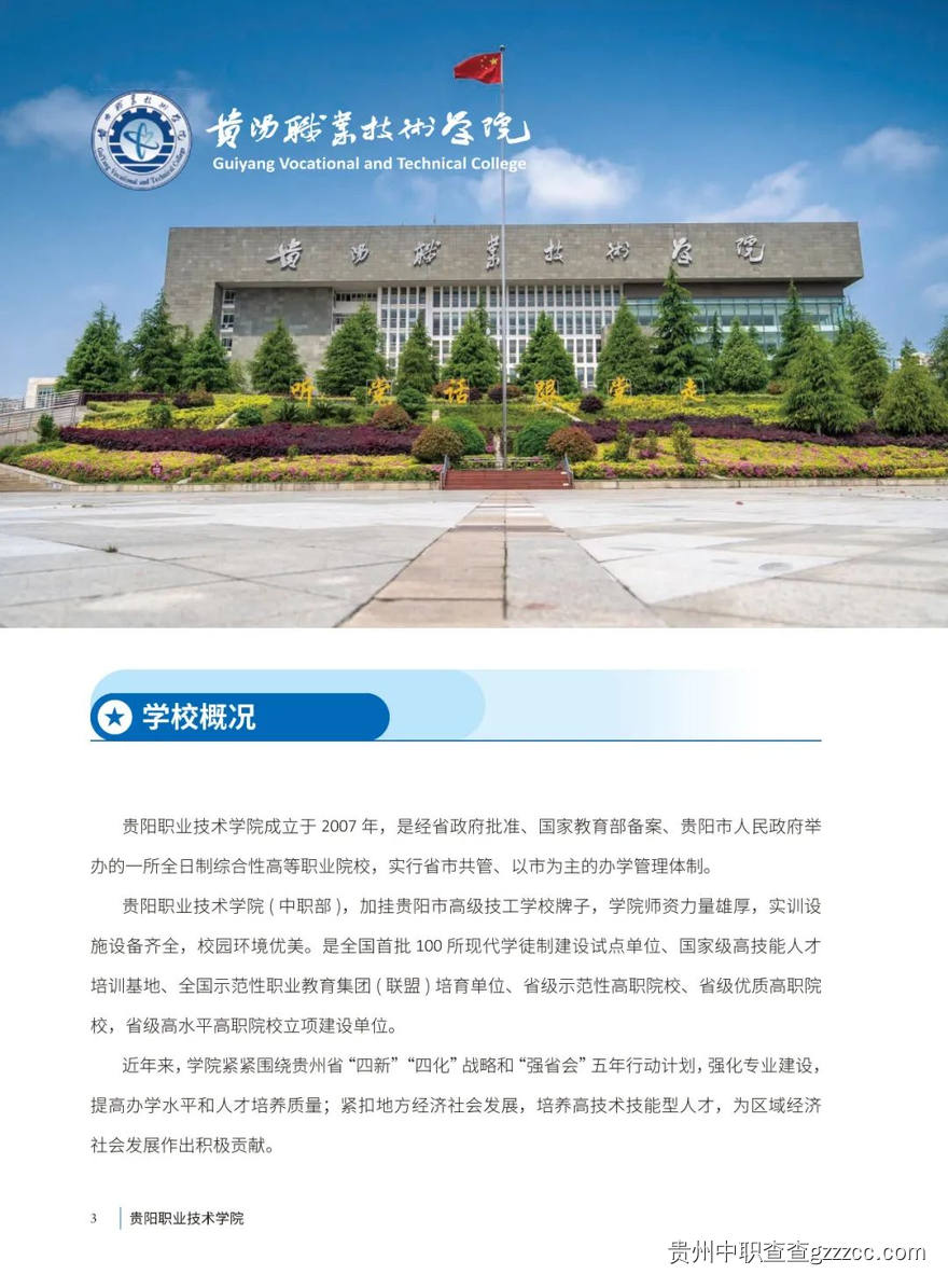 贵阳职业技术学院中职（技工）2024年招生简章-第1张