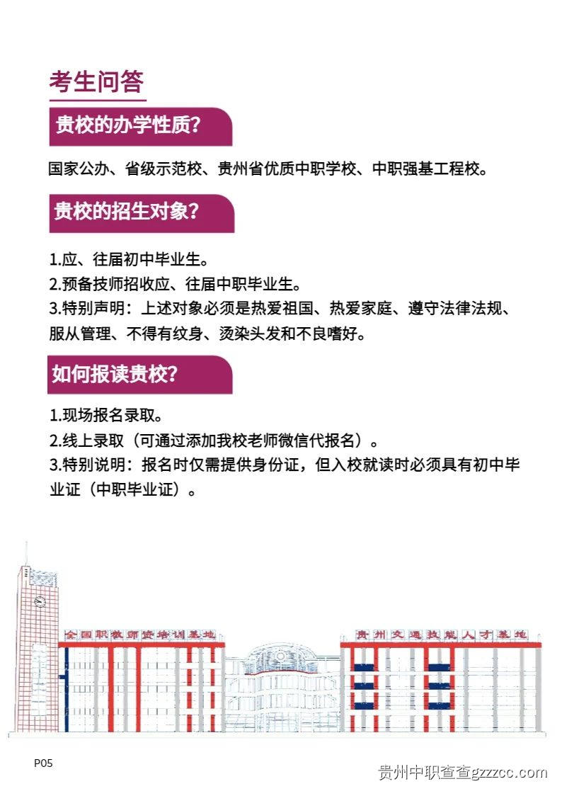 贵州交通技师学院(贵州省交通运输学校)2024年招生简章-第5张 贵州交通技师学院(贵州省交通运输学校)2024年招生简章-第5张